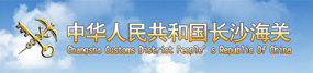 長(zhǎng)沙海關(guān)